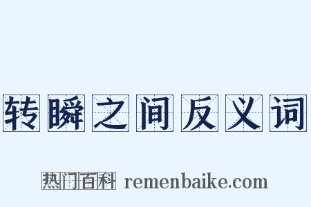 转瞬之间反义词是什么意思的图片